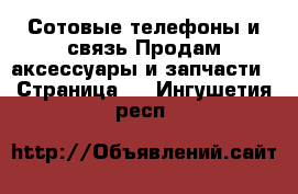 Сотовые телефоны и связь Продам аксессуары и запчасти - Страница 2 . Ингушетия респ.